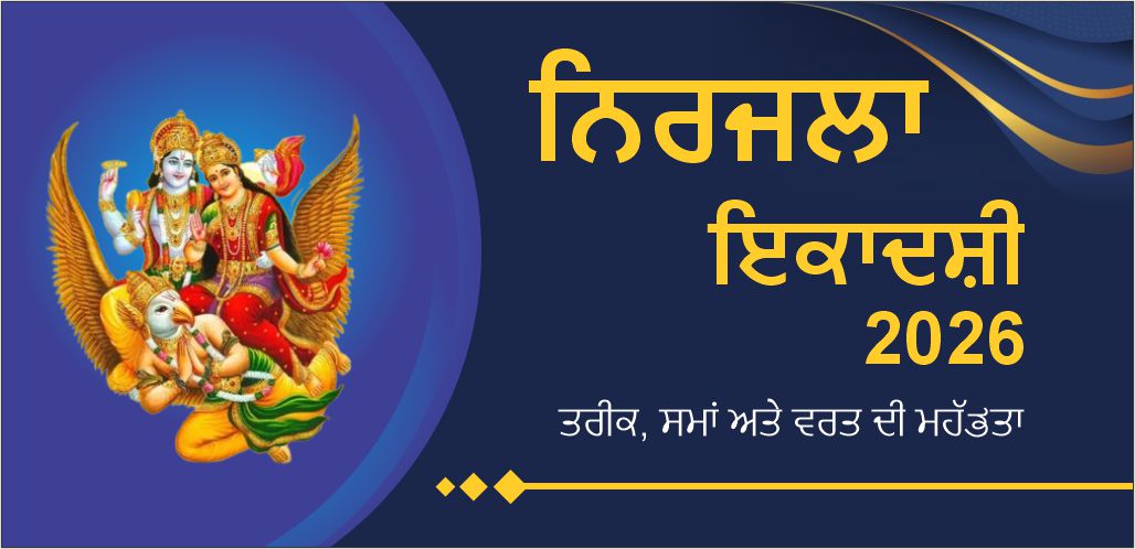 ਨਿਰਜਲਾ ਇਕਾਦਸ਼ੀ 2026 ਭਗਵਾਨ ਵਿਸ਼ਨੂੰ ਦਾ ਆਸ਼ੀਰਵਾਦ ਪ੍ਰਾਪਤ ਕਰਨ ਲਈ ਇੱਕ ਪਵਿੱਤਰ ਤਿਉਹਾਰ