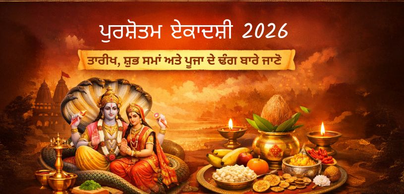 ਪੁਰਸ਼ੋਤਮ ਏਕਾਦਸ਼ੀ 2026: ਤਾਰੀਖ, ਸ਼ੁਭ ਸਮਾਂ ਅਤੇ ਪੂਜਾ ਦਾ ਤਰੀਕਾ ਜਾਣੋ