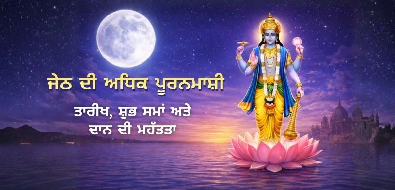 ਜਯੇਸ਼ਠ ਅਧਿਕ ਪੂਰਨਿਮਾ 2026: ਦਾਨ ਦੀ ਤਾਰੀਖ, ਸ਼ੁਭ ਸਮਾਂ, ਰਸਮ ਅਤੇ ਮਹੱਤਵ ਬਾਰੇ ਜਾਣੋ।