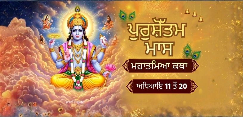 ਪੁਰਸ਼ੋਤਮ ਮਹੀਨੇ ਦੀ ਮਹਾਨਤਾ ਕਹਾਣੀ: ਅਧਿਆਇ 11 ਤੋਂ 20