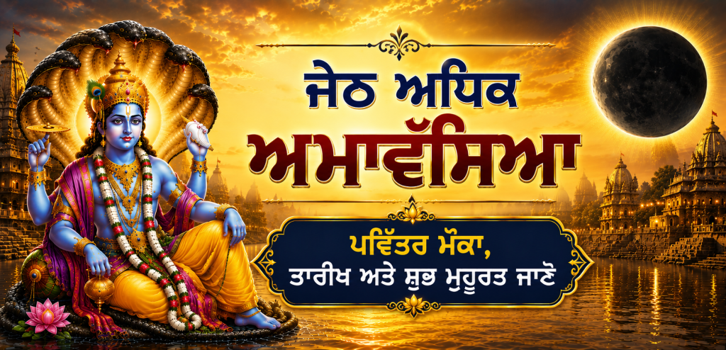 ਜੇਠ ਅਧਿਕ ਅਮਾਵੱਸਿਆ 2026