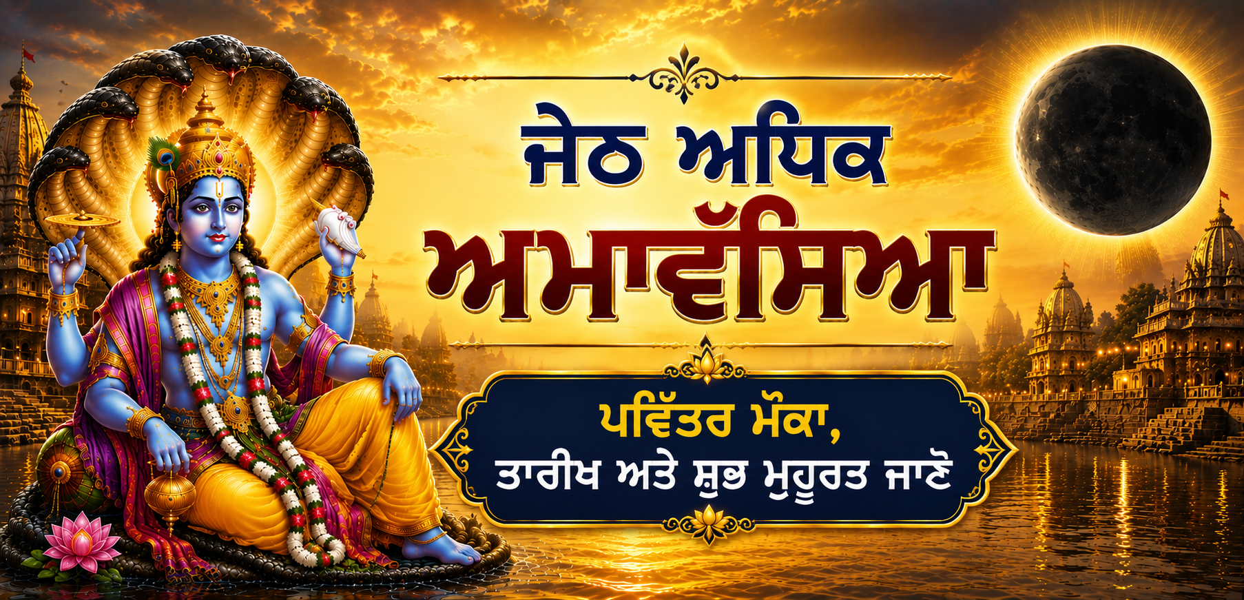 ਜੇਠ ਅਧਿਕ ਅਮਾਵੱਸਿਆ 2026: ਤਾਰੀਖ, ਸ਼ੁਭ ਮੁਹੂਰਤ ਅਤੇ ਦਾਨ-ਪੁੰਨ ਦਾ ਮਹੱਤਵ ਜਾਣੋ