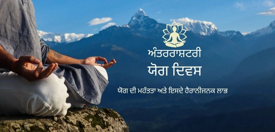 ਅੰਤਰਰਾਸ਼ਟਰੀ ਯੋਗ ਦਿਵਸ: ਆਤਮਾ, ਮਨ ਅਤੇ ਸਰੀਰ ਦੇ ਦਿਵਿਆ ਮਿਲਾਪ ਦਾ ਤਿਉਹਾਰ
