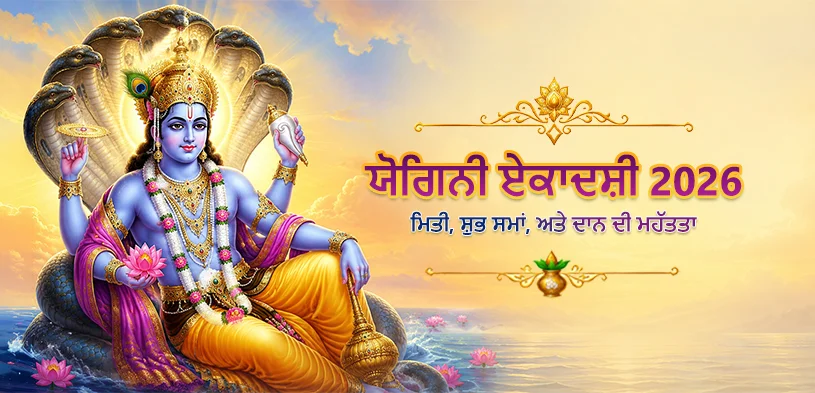 ਯੋਗਿਨੀ ਇਕਾਦਸ਼ੀ 2026: ਸਾਰੇ ਪਾਪਾਂ ਤੋਂ ਮੁਕਤੀ ਅਤੇ ਭਗਵਾਨ ਵਿਸ਼ਨੂ ਦੀ ਕਿਰਪਾ ਪ੍ਰਾਪਤ ਕਰਨ ਦਾ ਦਿਵਿਆ ਮੌਕਾ