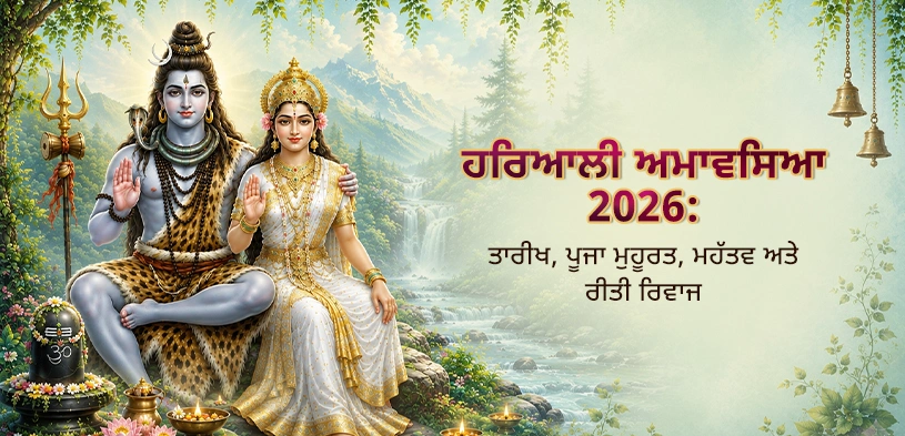 ਹਰਿਆਲੀ ਅਮਾਵੱਸਿਆ 2026: ਜਾਣੋ ਸਾਵਣ ਅਮਾਵੱਸਿਆ ਕਦੋਂ ਹੈ, ਸ਼ੁਭ ਮੁਹੂਰਤ, ਪੂਜਾ ਵਿਧੀ ਅਤੇ ਦਾਨ ਦਾ ਮਹੱਤਵ
