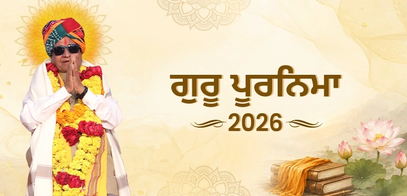 ਗੁਰੂ ਪੂਰਨਿਮਾ 2026: ਤਾਰੀਖ, ਸ਼ੁਭ ਸਮਾਂ, ਪੂਜਾ ਰਸਮਾਂ, ਅਤੇ ਧਾਰਮਿਕ ਮਹੱਤਵ