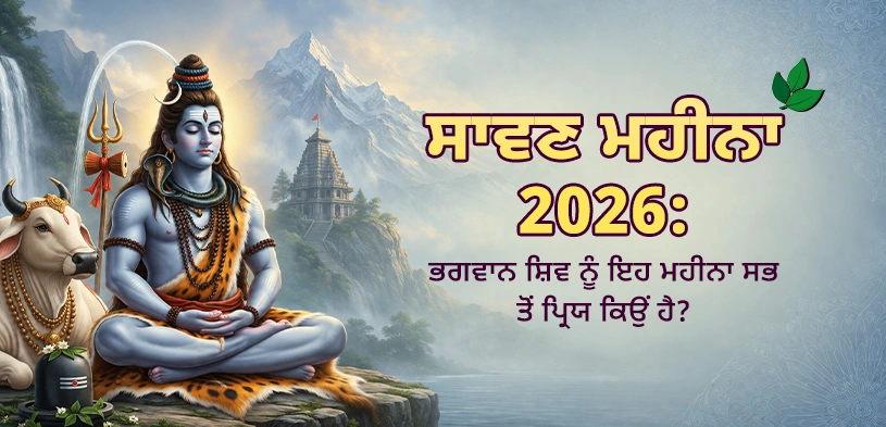 ਸਾਵਣ ਮਹੀਨਾ 2026