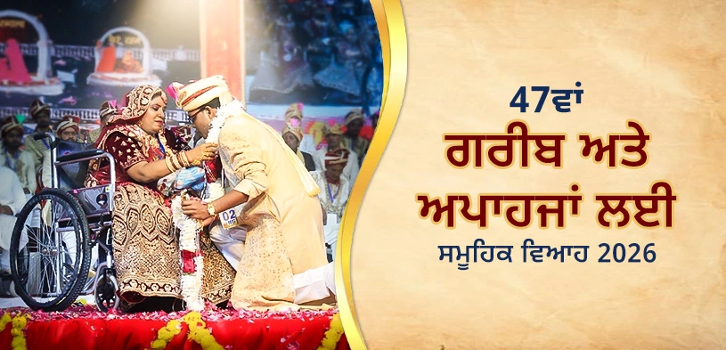 47ਵਾਂ ਦਿਵਿਆਂਗ ਅਤੇ ਆਰਥਿਕ ਤੌਰ ‘ਤੇ ਵੰਚਿਤ ਜੋੜਿਆਂ ਦਾ ਸਮੂਹਿਕ ਵਿਆਹ ਸਮਾਰੋਹ 2026: ਦੋ ਜ਼ਿੰਦਗੀਆਂ ਦੇ ਪਵਿੱਤਰ ਮਿਲਾਪ ਦੇ ਗਵਾਹ ਬਣੋ