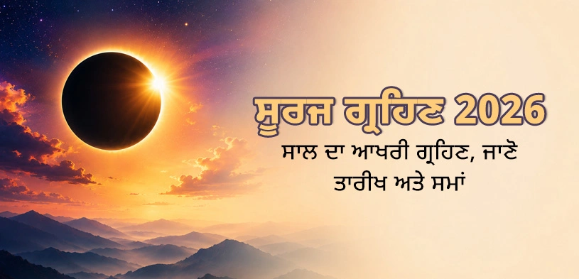 ਸੂਰਜ ਗ੍ਰਹਿਣ 2026: ਸਾਲ ਦਾ ਆਖਰੀ ਗ੍ਰਹਿਣ – ਤਾਰੀਖ, ਸਮਾਂ ਅਤੇ ਧਾਰਮਿਕ ਮਹੱਤਵ