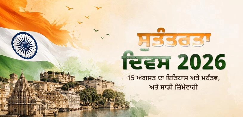 ਆਜ਼ਾਦੀ ਦਿਵਸ 2026: 15 ਅਗਸਤ ਦਾ ਇਤਿਹਾਸ ਅਤੇ ਮਹੱਤਵ, ਅਤੇ ਰਾਸ਼ਟਰ ਪ੍ਰਤੀ ਸਾਡੀ ਜ਼ਿੰਮੇਵਾਰੀ
