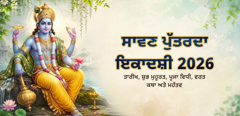 ਸ਼੍ਰਾਵਣ ਪੁੱਤਰਦਾ ਇਕਾਦਸ਼ੀ 2026: ਇਹ ਵਰਤ ਕਿਉਂ ਰੱਖਿਆ ਜਾਂਦਾ ਹੈ? ਤਾਰੀਖ, ਪੂਜਾ ਵਿਧੀ, ਸ਼ੁਭ ਸਮਾਂ ਅਤੇ ਦਾਨ ਦੀ ਮਹੱਤਤਾ ਜਾਣੋ।