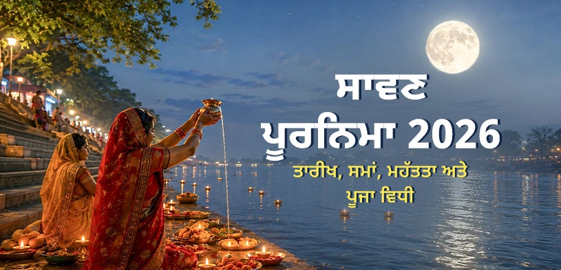 ਸ਼੍ਰਾਵਣ ਪੂਰਨਿਮਾ 2026: ਤਾਰੀਖ, ਮਹੱਤਵ, ਪੂਜਾ ਵਿਧੀ, ਰੱਖੜੀ ਅਤੇ ਦਾਨ ਦਾ ਆਧਿਆਤਮਿਕ ਪੁੰਨ