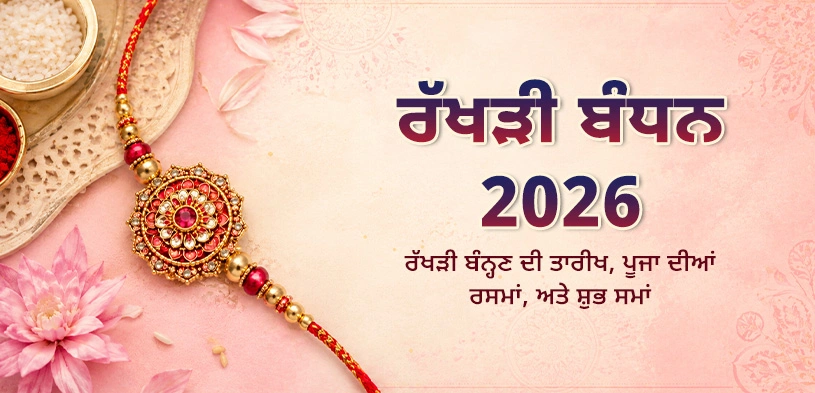 ਰੱਖੜੀ 2026: ਤਾਰੀਖ, ਪੂਜਾ ਵਿਧੀ ਅਤੇ ਰੱਖੜੀ ਬੰਨ੍ਹਣ ਦਾ ਸ਼ੁਭ ਮੁਹੂਰਤ