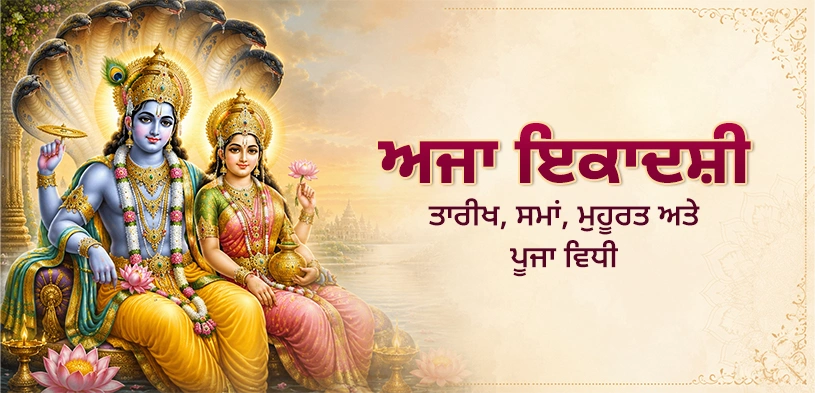 ਅਜਾ ਇਕਾਦਸ਼ੀ 2026: ਮਿਤੀ, ਸ਼ੁਭ ਮੁਹੂਰਤ, ਵਰਤ ਦੀ ਵਿਧੀ, ਪੂਜਾ ਅਤੇ ਦਾਨ ਦਾ ਧਾਰਮਿਕ ਮਹੱਤਵ