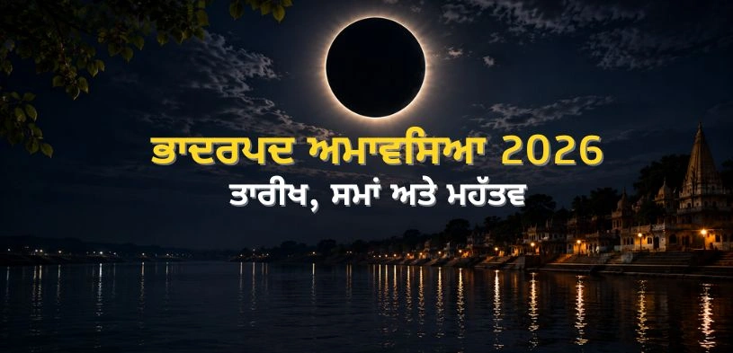 ਭਾਦਰਪਦ ਅਮਾਵਸਿਆ (ਮੱਸਿਆ) 2026: ਭਗਵਾਨ ਹਰੀ ਦੀ ਕਿਰਪਾ ਪ੍ਰਾਪਤ ਕਰਨ ਲਈ ਕਰੋ ਇਹ ਕੰਮ; ਜਾਣੋ ਤਾਰੀਖ ਅਤੇ ਸ਼ੁਭ ਮੁਹੂਰਤ