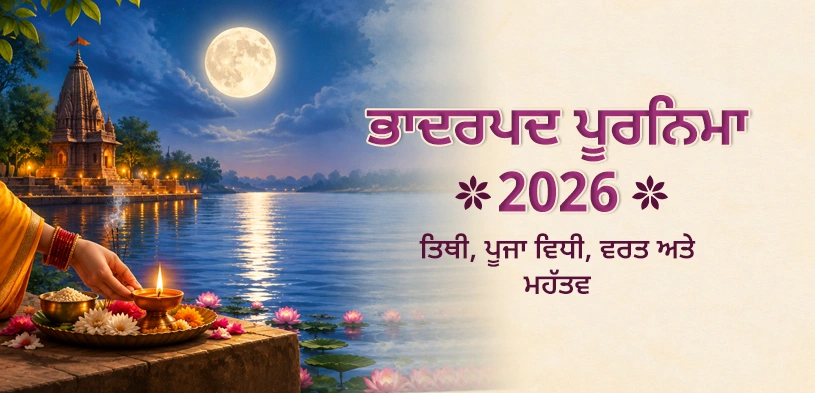 ਭਾਦਰਪਦ ਪੂਰਨਿਮਾ 2026: ਤਿਥੀ, ਪੂਜਾ ਵਿਧੀ, ਵਰਤ, ਧਾਰਮਿਕ ਮਹੱਤਵ ਅਤੇ ਦਾਨ ਦਾ ਪੁੰਨ