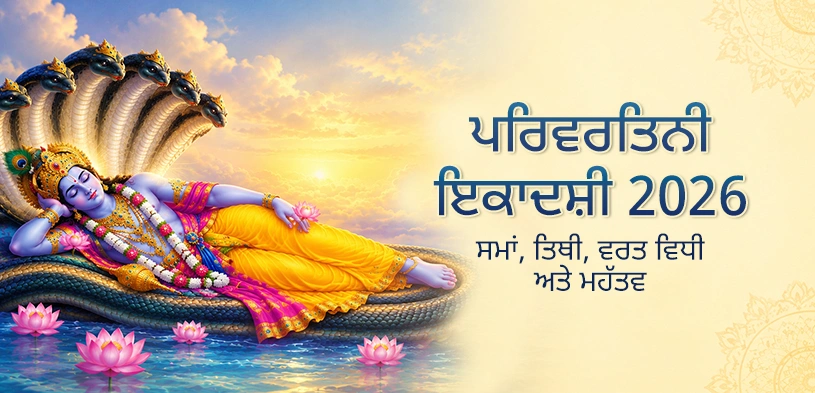 ਪਰਿਵਰਤਨੀ ਏਕਾਦਸ਼ੀ 2026: ਭਗਵਾਨ ਵਾਮਨ ਦੀ ਪੂਜਾ ਨਾਲ ਹਰਿ ਕ੍ਰਿਪਾ ਪ੍ਰਾਪਤ ਕਰੋ, ਜਾਣੋ ਤਿਥੀ, ਵਰਤ ਵਿਧੀ ਅਤੇ ਦਾਨ ਦਾ ਮਹੱਤਵ