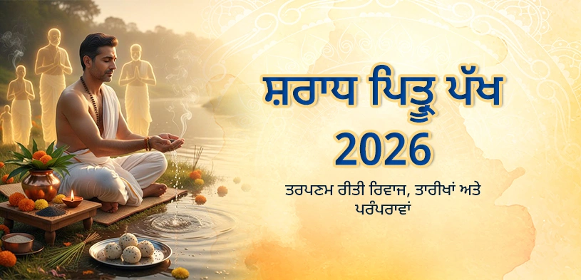 ਸ਼ਰਾਧ ਪੱਖ 2026: ਪਿਤ੍ਰ ਤਰਪਣ, ਤਾਰੀਖਾਂ, ਪਰੰਪਰਾਵਾਂ ਅਤੇ ਦਾਨ ਦਾ ਦਿਵਿਆ ਮਹੱਤਵ