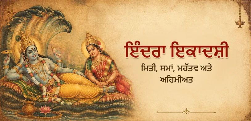 ਇੰਦਿਰਾ ਇਕਾਦਸ਼ੀ 2026: ਜਾਣੋ ਤਾਰੀਖ, ਵਰਤ ਦੀ ਵਿਧੀ ਅਤੇ ਧਾਰਮਿਕ ਮਹੱਤਤਾ
