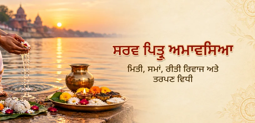 ਸਰਵ ਪਿਤ੍ਰ ਮੱਸਿਆ 2026: ਪਿਤ੍ਰ ਪੱਖ ਕਦੋਂ ਸਮਾਪਤ ਹੋਵੇਗਾ? ਜਾਣੋ ਤਾਰੀਖ, ਪੂਜਾ ਵਿਧੀ ਅਤੇ ਦਾਨ ਦਾ ਮਹੱਤਵ