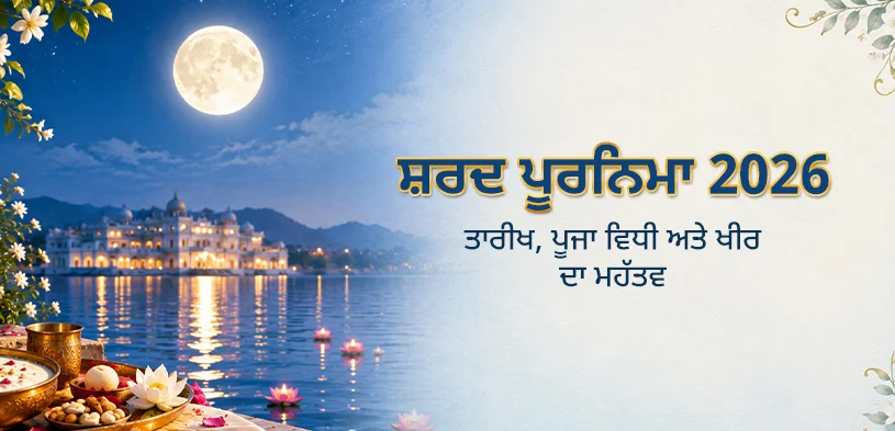 ਸ਼ਰਦ ਪੂਰਨਿਮਾ 2026: ਤਾਰੀਖ, ਪੂਜਾ ਦੀ ਵਿਧੀ ਅਤੇ ਖੀਰ ਦਾ ਮਹੱਤਵ