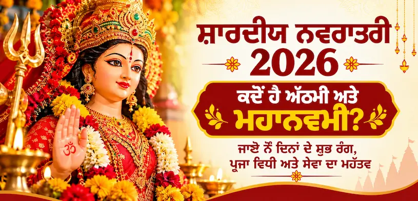 ਸ਼ਾਰਦੀਆ ਨਵਰਾਤਰੀ 2026: ਅਸ਼ਟਮੀ ਅਤੇ ਮਹਾਨਵਮੀ ਕਦੋਂ ਹਨ? ਜਾਣੋ ਸਾਰੇ ਨੌਂ ਦਿਨਾਂ ਦੇ ਰੰਗ, ਪੂਜਾ ਵਿਧੀ ਅਤੇ ਸੇਵਾ ਦੀ ਮਹੱਤਤਾ