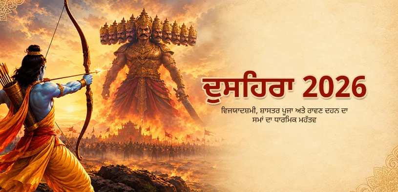 ਦੁਸਹਿਰਾ 2026: ਵਿਜਯਾਦਸ਼ਮੀ ਦਾ ਧਾਰਮਿਕ ਮਹੱਤਵ, ਸ਼ਸਤ੍ਰ ਪੂਜਾ ਅਤੇ ਰਾਵਣ ਦਹਨ ਦੇ ਸਮੇਂ ਬਾਰੇ ਜਾਣੋ