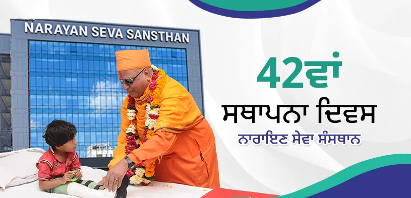 ਨਾਰਾਇਣ ਸੇਵਾ ਸੰਸਥਾਨ ਸਥਾਪਨਾ ਦਿਵਸ: 41 ਸਾਲਾਂ ਦੀ ਸੇਵਾ ਦਾ ਸਫਰ, ਜਿੱਥੇ ਮਨੁੱਖਤਾ ਦੀ ਸੇਵਾ ਹੀ ਪਰਮਾਤਮਾ ਦੀ ਸੇਵਾ ਹੈ