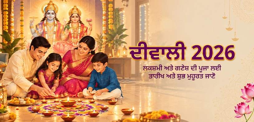 ਦੀਵਾਲੀ 2026: ਤਾਰੀਖ, ਲਕਸ਼ਮੀ-ਗਣੇਸ਼ ਪੂਜਾ ਦਾ ਸ਼ੁਭ ਮੁਹੂਰਤ ਅਤੇ ਅਧਿਆਤਮਿਕ ਮਹੱਤਵ ਜਾਣੋ