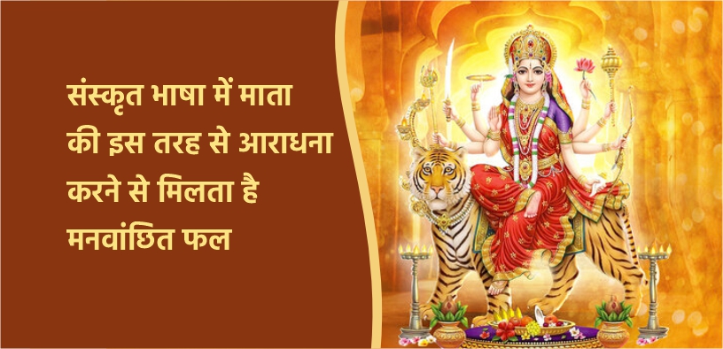 संस्कृत भाषा में माता की इस तरह से आराधना करने से मिलता है मनवांछित फल