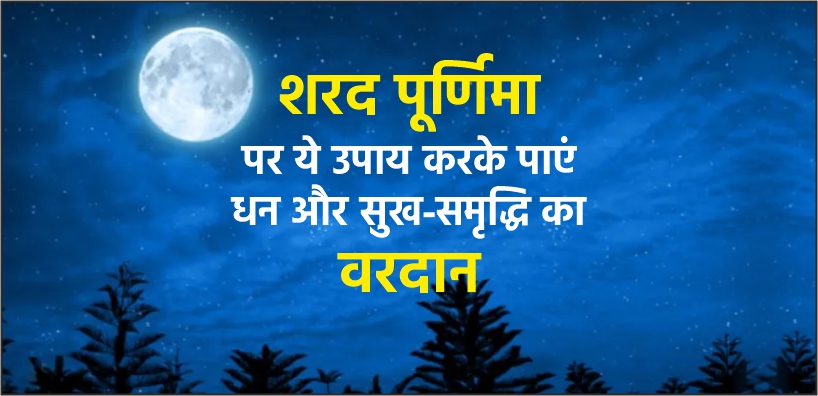 शरद पूर्णिमा पर ये उपाय करके पाएं धन और सुख-समृद्धि का वरदान