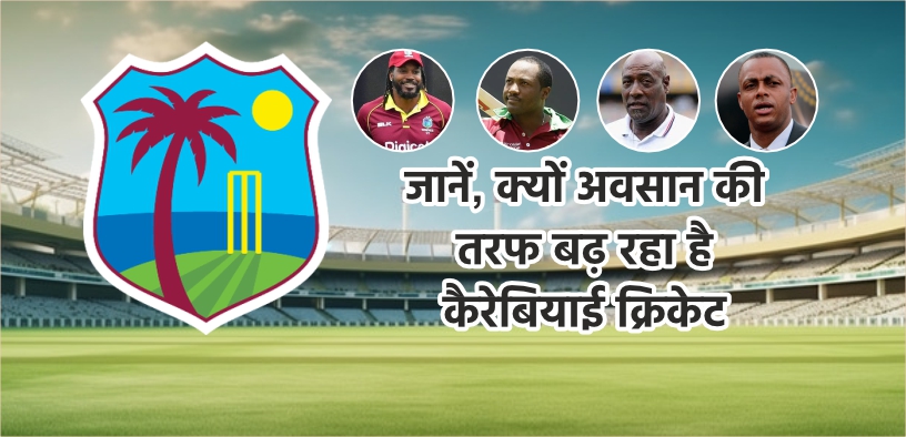 जानें, क्यों अवसान की तरफ बढ़ रहा है कैरेबियाई क्रिकेट?