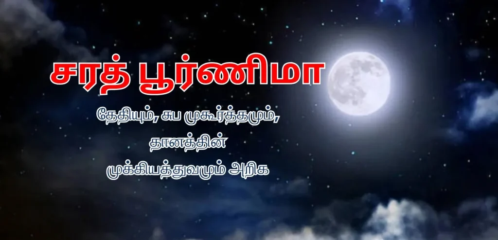 ஷரத் பூர்ணிமா