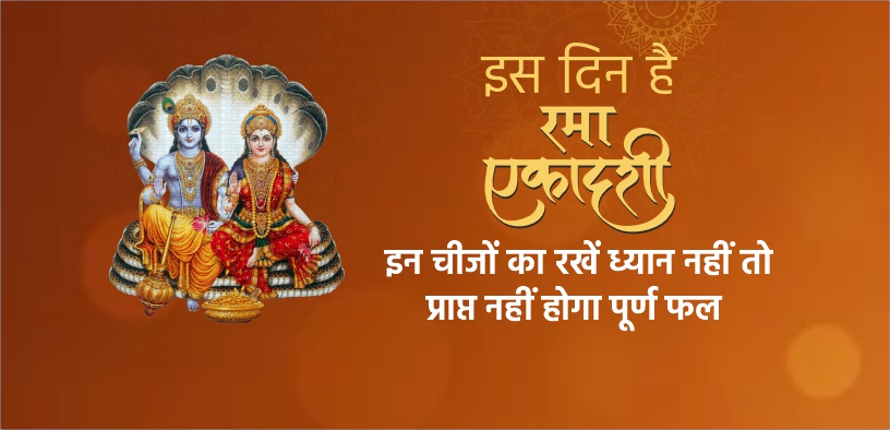 इस दिन है रमा एकादशी, इन चीजों का रखें ध्यान नहीं तो प्राप्त नहीं होगा पूर्ण फल