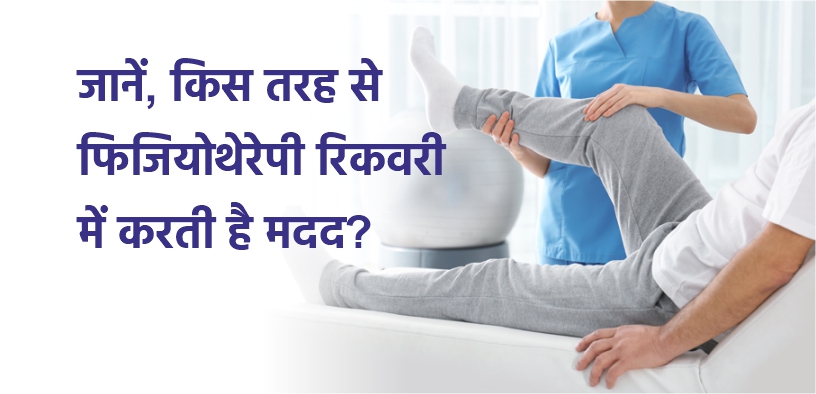 जानें, किस तरह से फिजियोथेरेपी रिकवरी में करती है मदद?