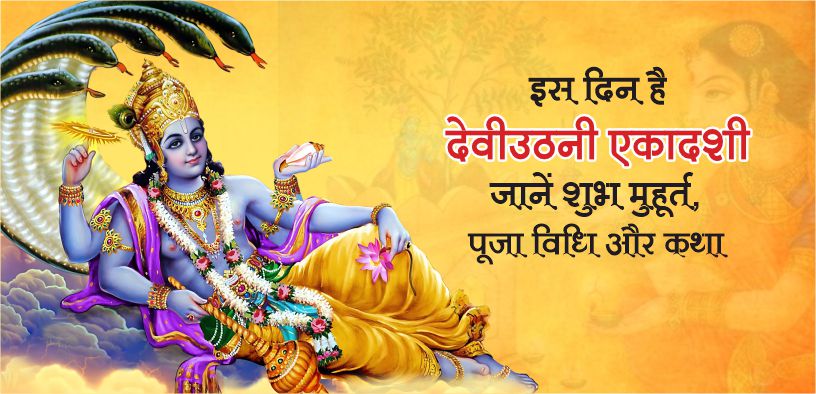 इस दिन है देवउठनी एकादशी, जानें शुभ मुहूर्त, पूजा विधि और कथा