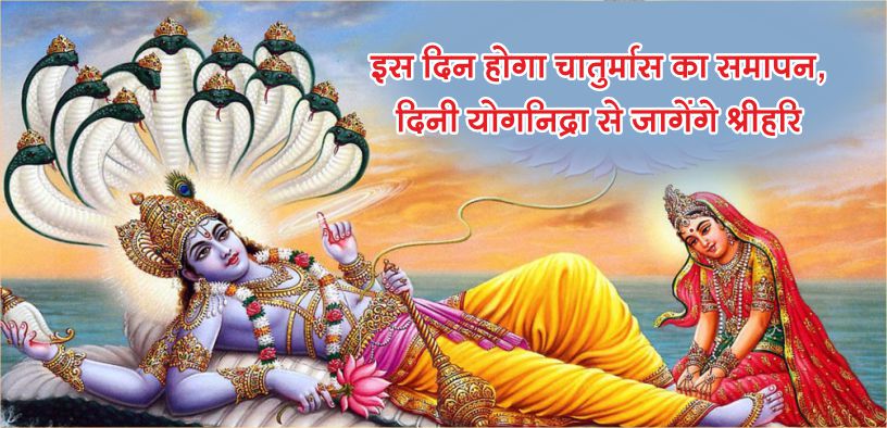 इस दिन होगा चातुर्मास का समापन, दिनी योगनिद्रा से जागेंगे श्रीहरि