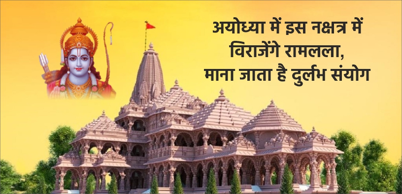 अयोध्या में इस नक्षत्र में विराजेंगे रामलला, माना जाता है दुर्लभ संयोग