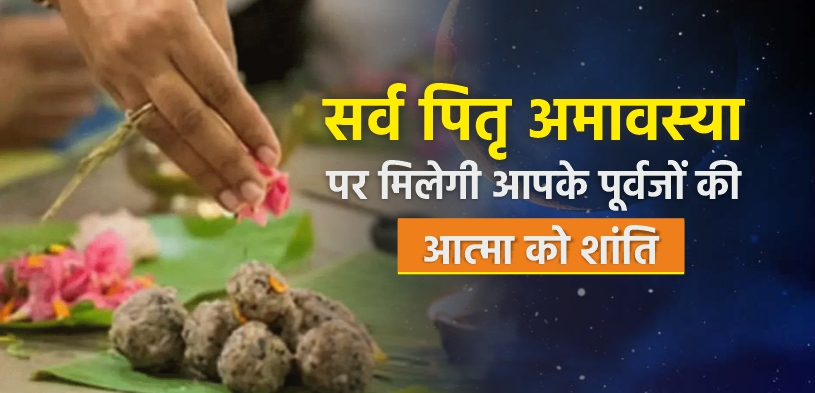 सर्व पितृ अमावस्या पर मिलेगी आपके पूर्वजों की आत्मा को शांति