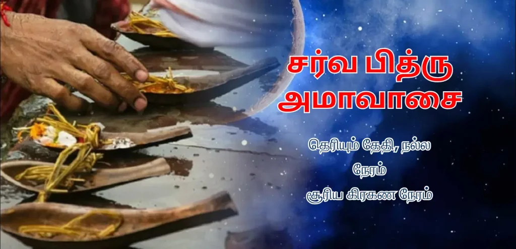 சர்வ பித்ரு அமாவாசை 2025