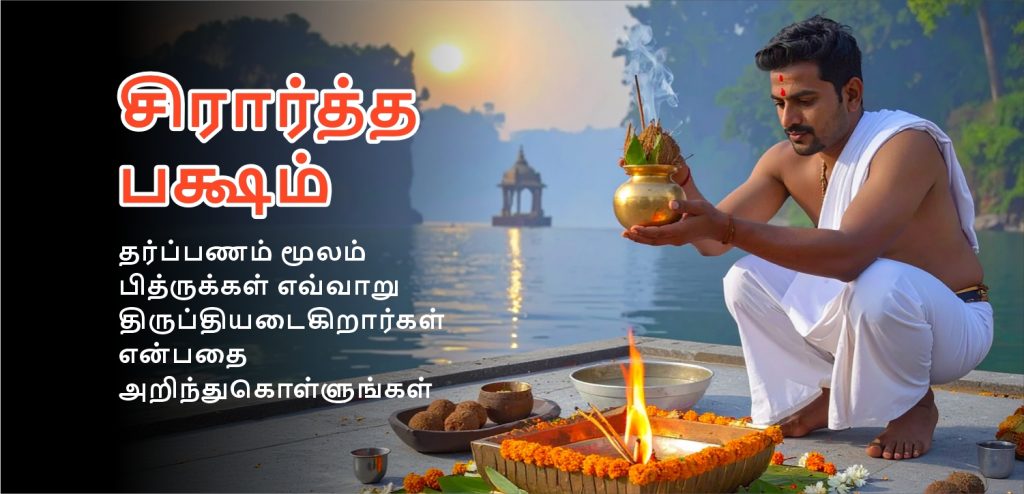 ஷ்ரத் பக்ஷம் 2025