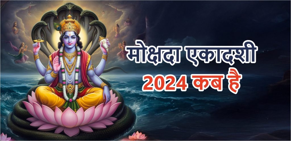 Mokshada Ekadashi 2024: मोक्षदा एकादशी कब है,