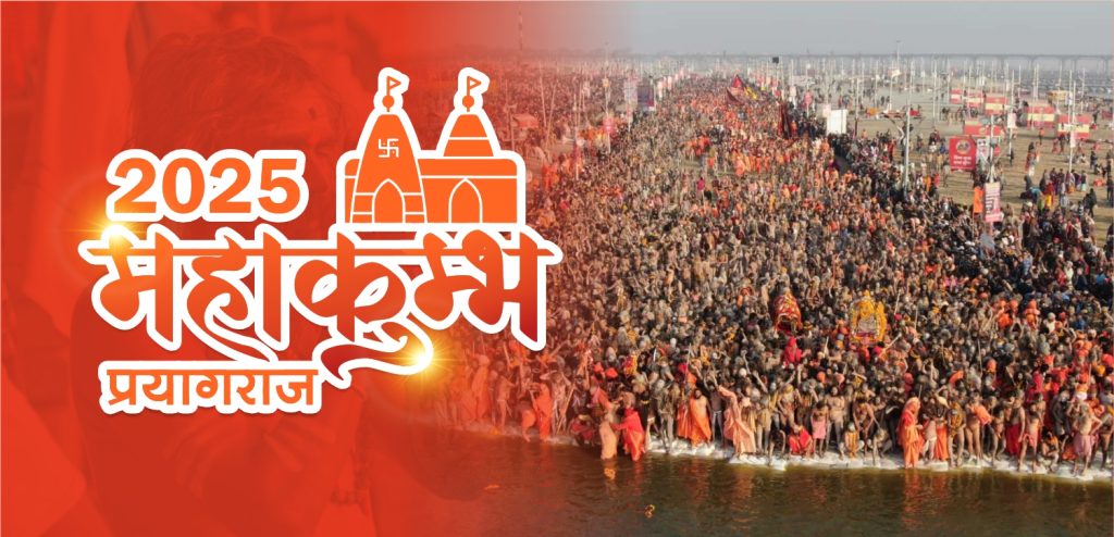 कुम्भ मेला (Kumbh Mela) 2025