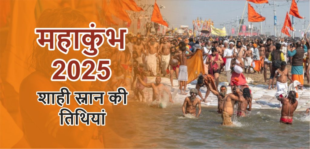 Maha Kumbh Snan 2025 Dates: महाकुंभ