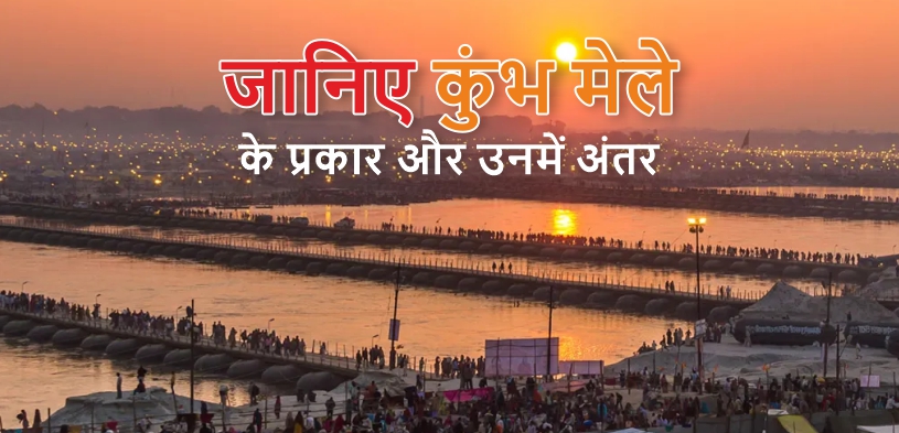 कितने प्रकार के होते हैं कुंभ! महाकुंभ, पूर्ण कुंभ और अर्ध कुंभ में क्या है अंतर?