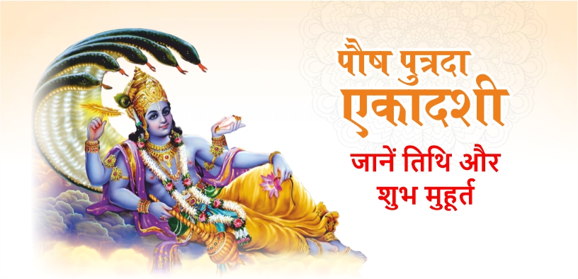 paushaputrada ekadashi