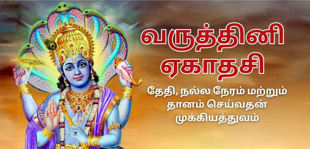 வருத்தினி ஏகாதசி
