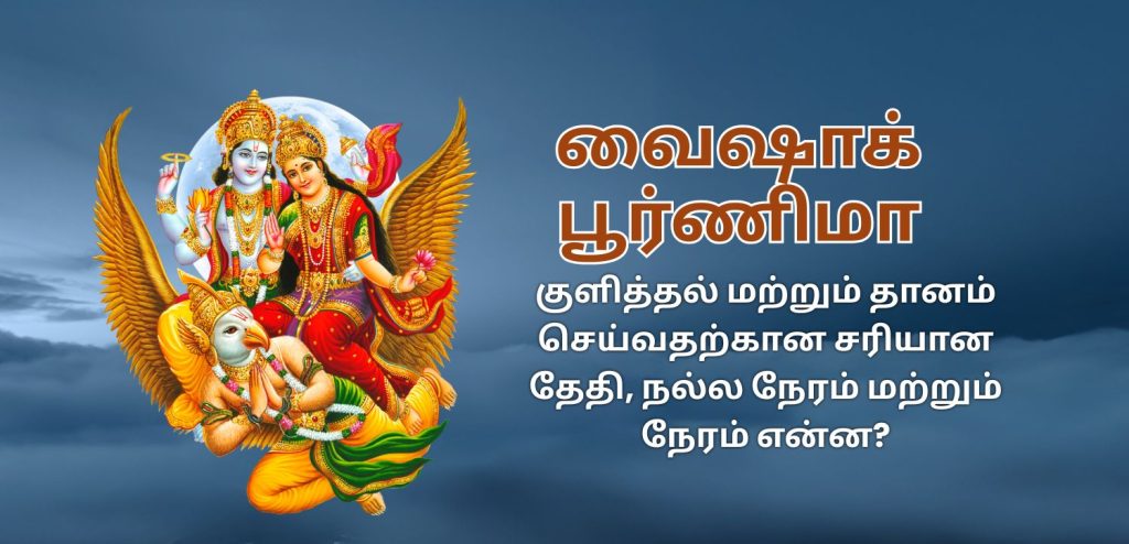 வைஷாக் பூர்ணிமா