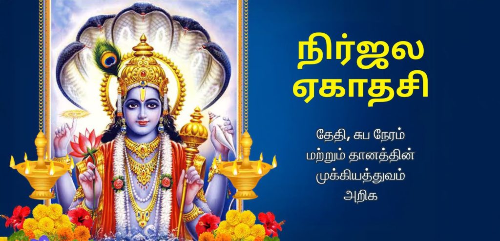 நிர்ஜல ஏகாதசி 2025