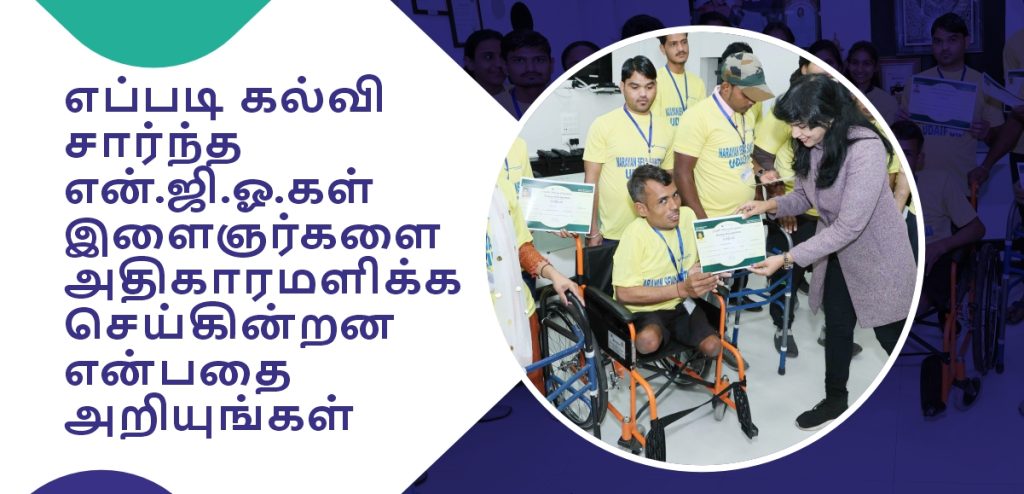 கல்வி சார்ந்த என்.ஜி.ஓ. மாணவர்களுக்கு இலவச கல்வி வழங்கும் காட்சி